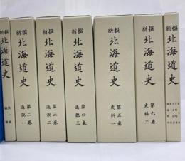 新撰北海道史