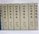 新撰北海道史