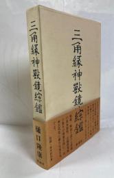 三角縁神獣鏡綜鑑