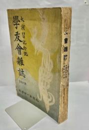 学友会雑誌　第73号　大演習記念号