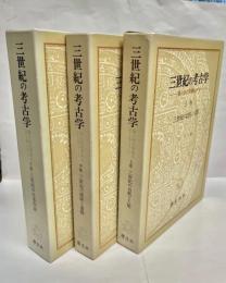 三世紀の考古学　上中下巻