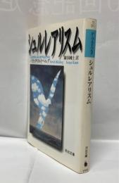 シュルレアリスム