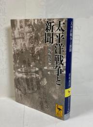 太平洋戦争と新聞