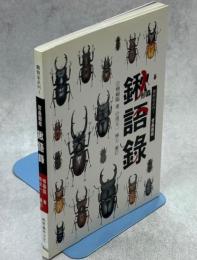 賞蟲図鑑　鍬語録