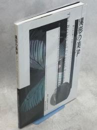 異形の美学　菱川法之博士究極のチョウ＆アンモナイトコレクション