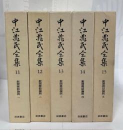 中江兆民全集11～15巻　新聞雑誌論説　全5巻