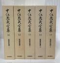 中江兆民全集11～15巻　新聞雑誌論説　全5巻