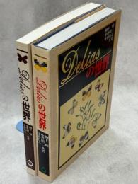 Deliasの世界　テキスト共