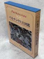パルナシウス大図鑑