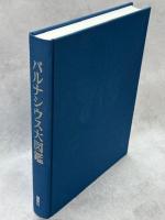 パルナシウス大図鑑