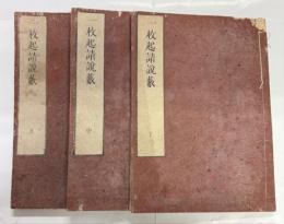 一枚起請説藪 3巻