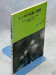 トンボの採集と観察　初心者のためのトンボの正しい採集と生態観察の手引き