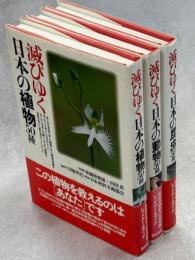 滅びゆく日本の植物50種／滅びゆく日本の動物50種／滅びゆく日本の昆虫50種