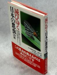 滅びゆく日本の昆虫50種