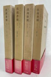 ジィド／マルタン・デュ・ガール　往復書簡　全4冊揃