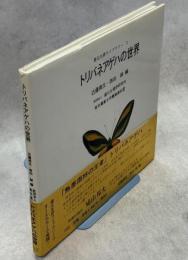 トリバネアゲハの世界