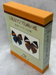 図鑑 東南アジア島嶼の蝶