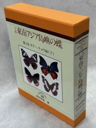 図鑑 東南アジア島嶼の蝶 5巻　タテハチョウ編(下)
