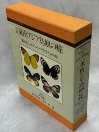 図鑑 東南アジア島嶼の蝶