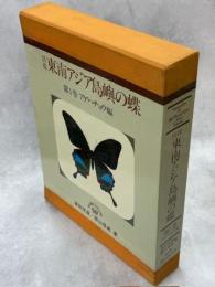 図鑑 東南アジア島嶼の蝶１巻 アゲハチョウ編