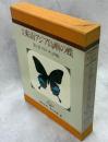 図鑑 東南アジア島嶼の蝶１巻 アゲハチョウ編