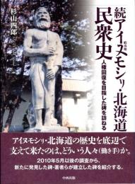 続アイヌモシリ・北海道民衆史　人権回復を目指した碑を訪ねる