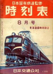 時刻表　昭和30年8月号　東海道線時刻改正