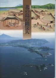 北の島の縄文人 : 海を越えた文化交流