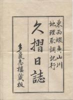 久摺日誌