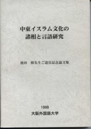 中東イスラム文化の諸相と言語研究　池田修先生ご退官記念論文集