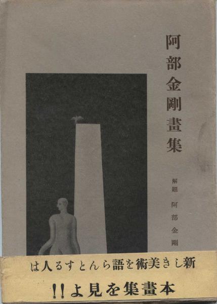 【公式】フジのお歳暮・冬ギフト 阿部金剛画集(阿部金剛 [画]) / 古本、中古本、古書籍の通販は アート・デザイン・音楽