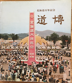 北海道大博覧会 北海道百年記念 北海道大博覧会事務局編 古本 中古本 古書籍の通販は 日本の古本屋 日本の古本屋 北海道大博覧会 北海道百年記念 北海道大博覧会事務局編 古本 中古本 古書籍の通販は 日本の古本屋 日本の古本屋