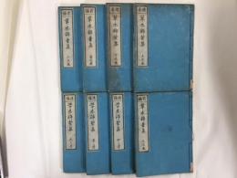 草木錦葉集　全8巻揃　(緒卷上下卷 前編1-3卷 後編4-6卷)