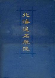 北海道名勝誌