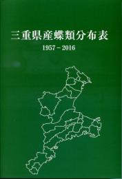 三重県産蝶類分布表　1957－2016