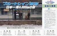 ブルートレイン「駅」号　記念入場券