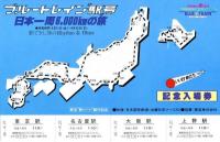 ブルートレイン「駅」号　記念入場券