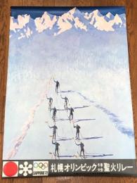 札幌オリンピック冬季大会聖火リレーポスター　