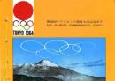 第18回オリンピック競技大会記念切手帖