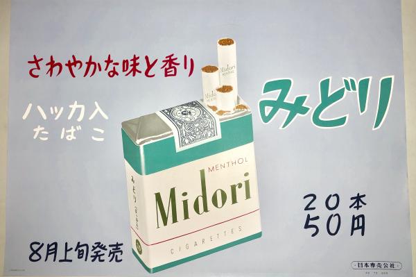 さわやかな味と香り ハッカ入たばこ みどり 古本 中古本 古書籍の通販は 日本の古本屋 日本の古本屋