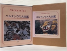 パルナシウス大図鑑(酒井成司[ほか]著) / 古本、中古本、古書籍