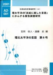 環太平洋の「消滅に瀕した言語」にかんする緊急調査研究