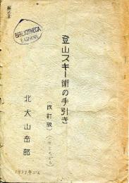 登山スキー術の手引き　改訂版