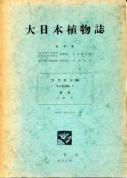 大日本植物誌　ウラボシ科　ヲシダ亜科1　