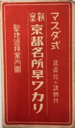 マスダ式　新案京都名所早ワカリ　聖地順拝案内図