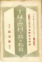 丁抹の農村と其の教育