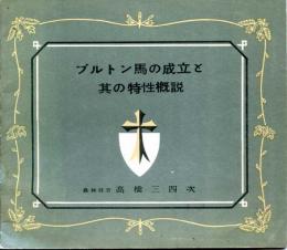 ブルトン馬の成立と其の特性概説