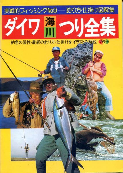 ダイワ海川つり百科(白山勝彦ほか/編) / 古本、中古本、古書籍の通販は