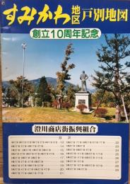 創立10周年記念　すみかわ地区戸別地図　(北海道札幌)