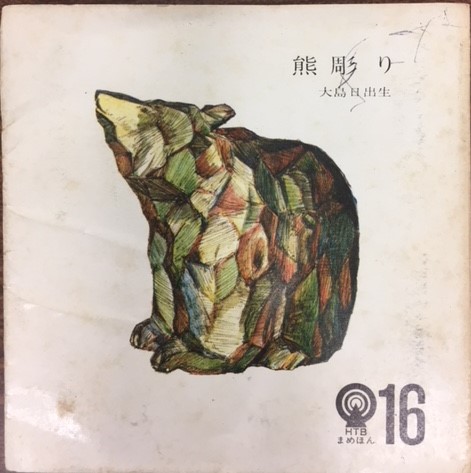 熊彫り(大島日出生 著) / 古本、中古本、古書籍の通販は「日本の古本屋 